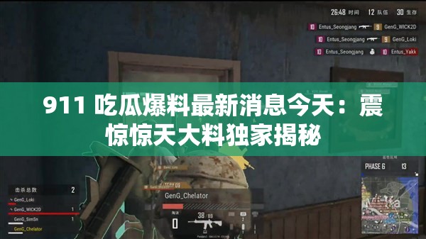 911 吃瓜爆料最新消息今天：震惊惊天大料独家揭秘