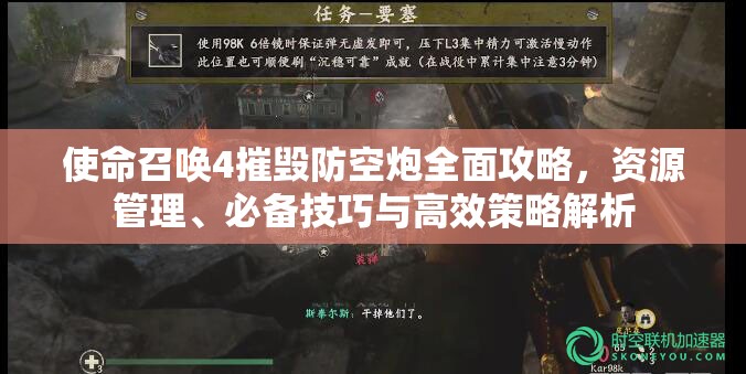 使命召唤4摧毁防空炮全面攻略，资源管理、必备技巧与高效策略解析