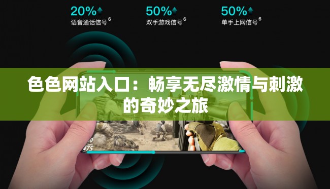 色色网站入口：畅享无尽激情与刺激的奇妙之旅
