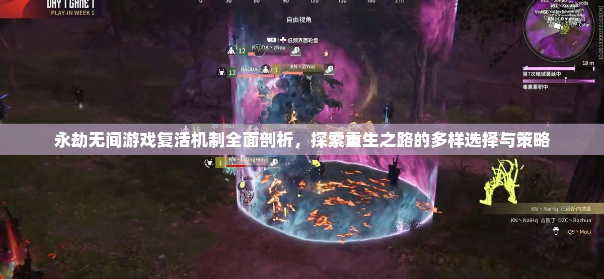 永劫无间游戏复活机制全面剖析，探索重生之路的多样选择与策略