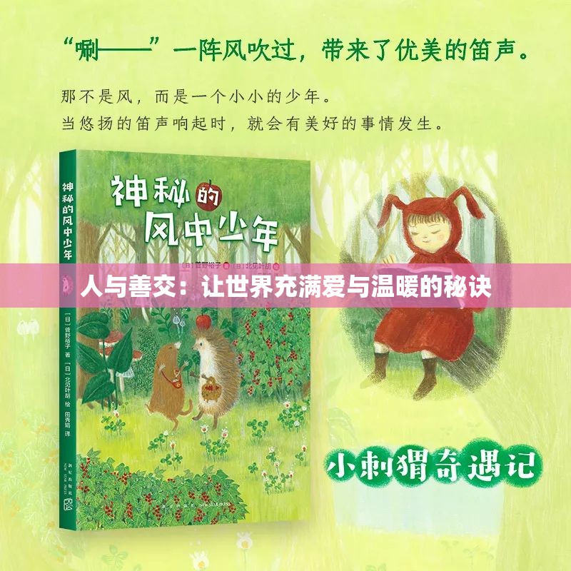 人与善交：让世界充满爱与温暖的秘诀