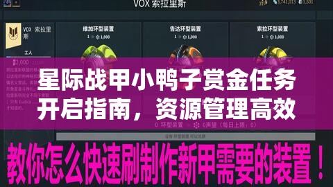 星际战甲小鸭子赏金任务开启指南，资源管理高效技巧及避免资源浪费策略