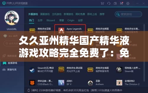 夂久亚州精华国产精华液游戏攻略完全免费了：免费畅玩，畅享游戏乐趣