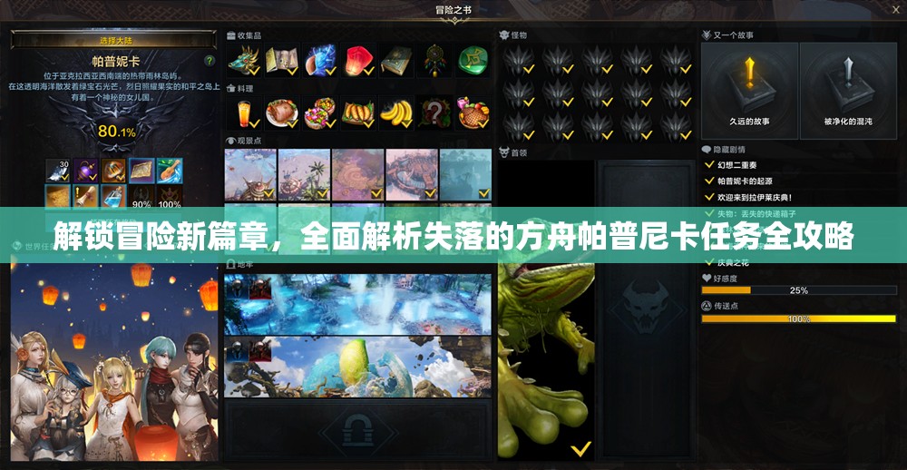 解锁冒险新篇章，全面解析失落的方舟帕普尼卡任务全攻略