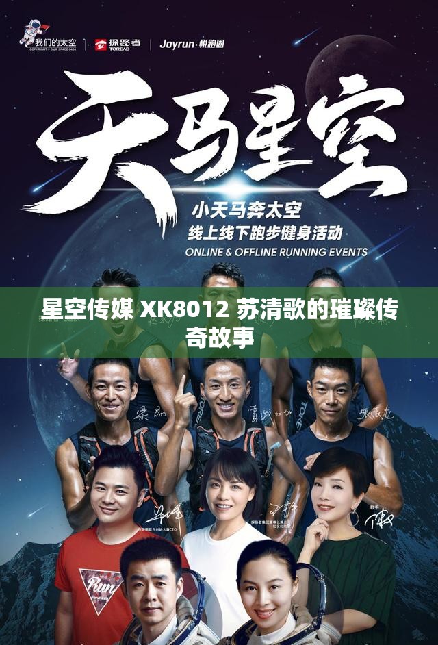 星空传媒 XK8012 苏清歌的璀璨传奇故事
