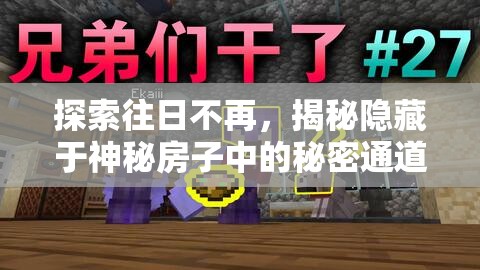 探索往日不再，揭秘隐藏于神秘房子中的秘密通道与未知故事