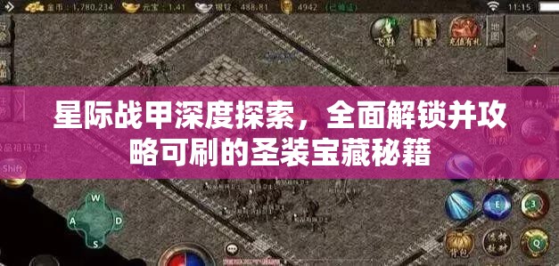 星际战甲深度探索，全面解锁并攻略可刷的圣装宝藏秘籍