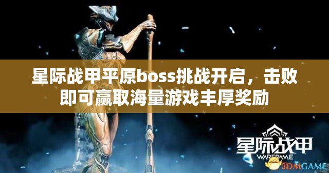 星际战甲平原boss挑战开启，击败即可赢取海量游戏丰厚奖励