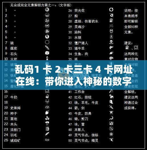 乱码1 卡 2 卡三卡 4 卡网址在线：带你进入神秘的数字世界