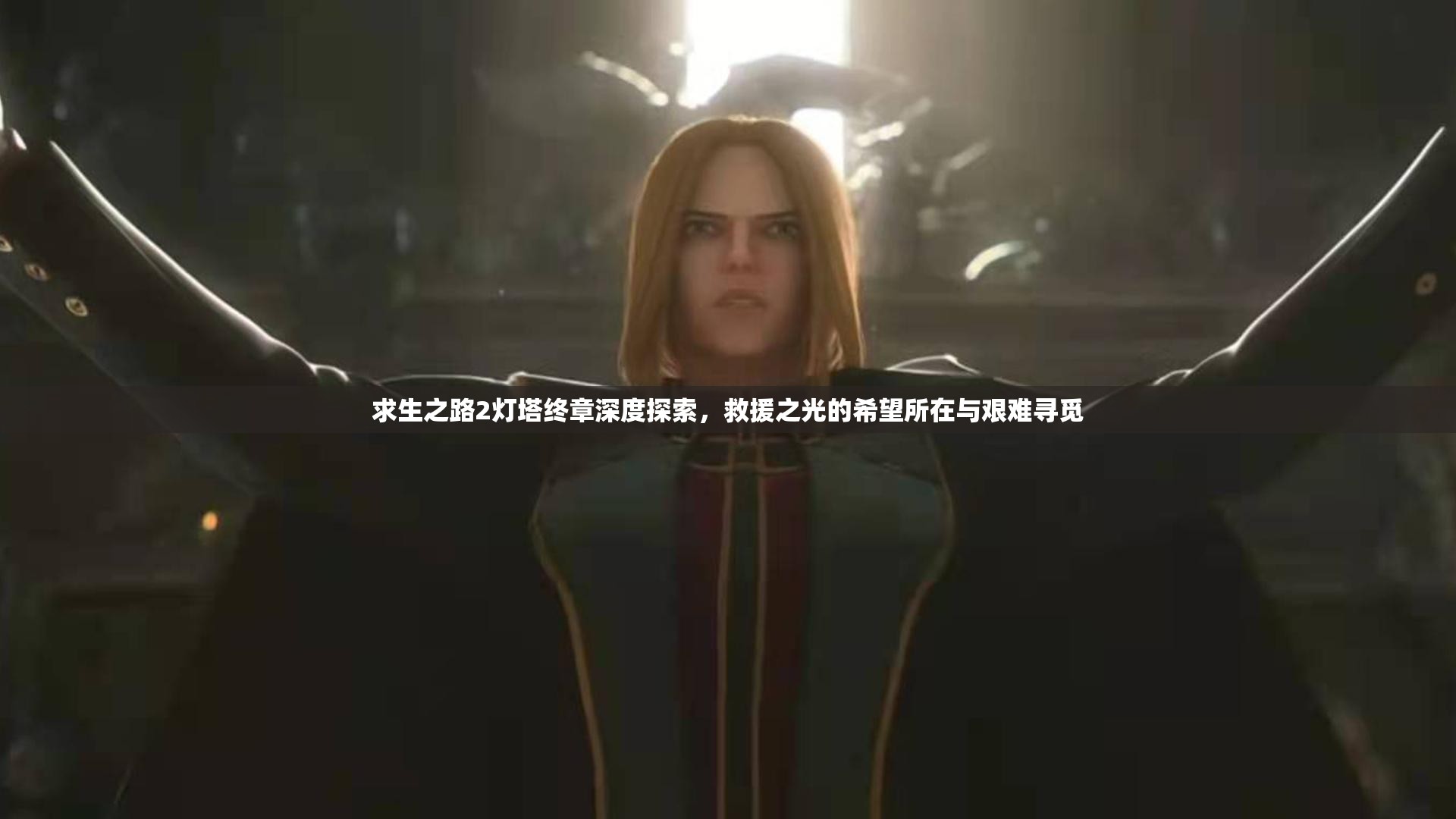 求生之路2灯塔终章深度探索，救援之光的希望所在与艰难寻觅