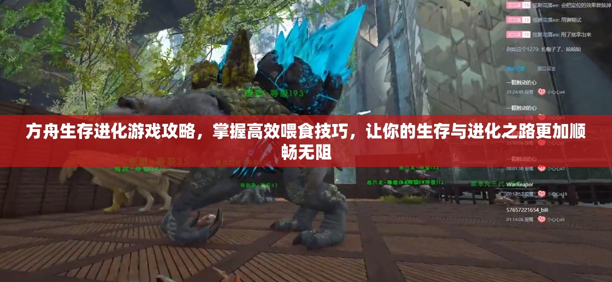 方舟生存进化游戏攻略，掌握高效喂食技巧，让你的生存与进化之路更加顺畅无阻
