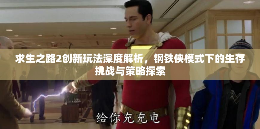 求生之路2创新玩法深度解析，钢铁侠模式下的生存挑战与策略探索