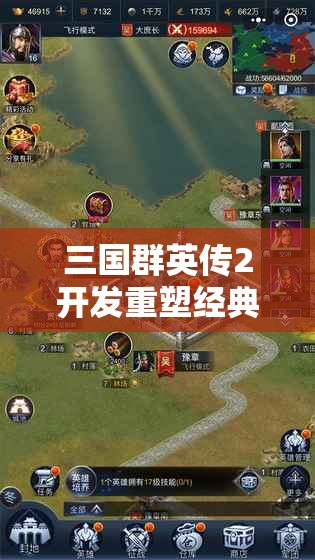 三国群英传2开发重塑经典游戏魅力，开启策略竞技全新纪元