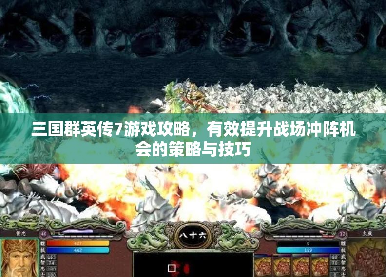 三国群英传7游戏攻略，有效提升战场冲阵机会的策略与技巧