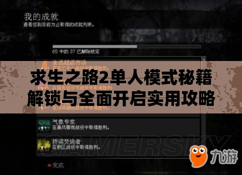 求生之路2单人模式秘籍解锁与全面开启实用攻略指南