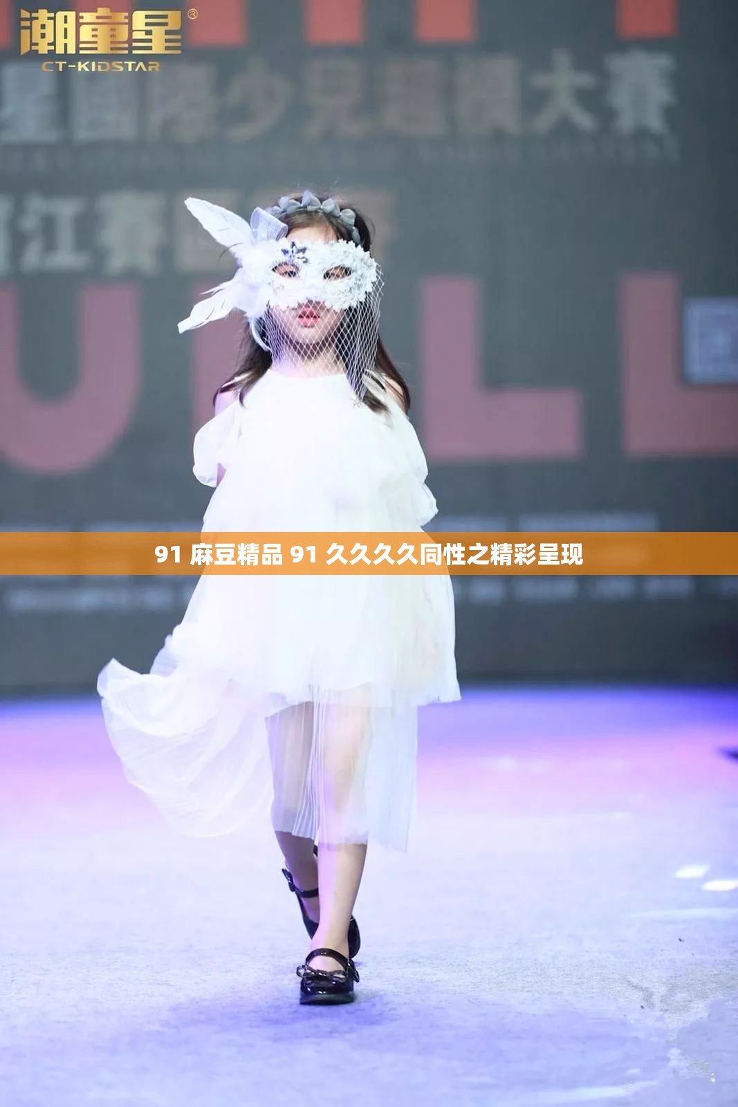 91 麻豆精品 91 久久久久同性之精彩呈现