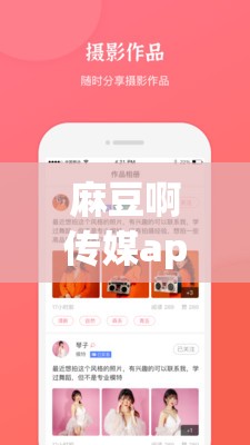 麻豆啊传媒app下载：一款存在不良内容已被依法查处的非法软件