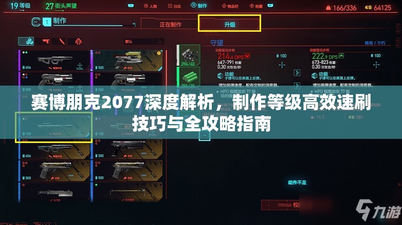 赛博朋克2077深度解析，制作等级高效速刷技巧与全攻略指南