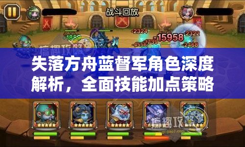 失落方舟蓝督军角色深度解析，全面技能加点策略与实战应用攻略