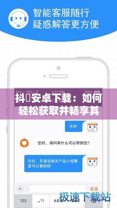 抖抈安卓下载：如何轻松获取并畅享其丰富功能