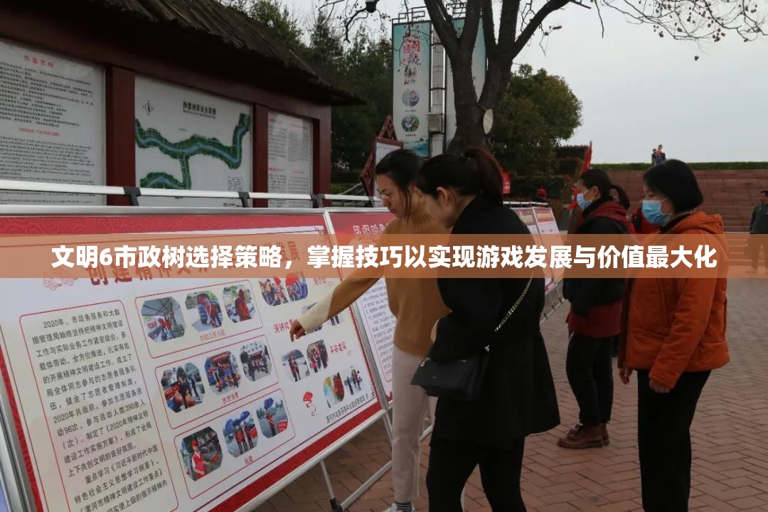 文明6市政树选择策略，掌握技巧以实现游戏发展与价值最大化