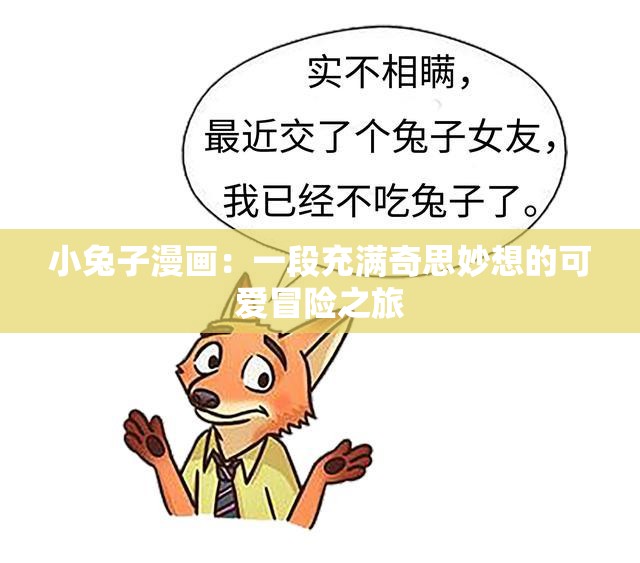 小兔子漫画：一段充满奇思妙想的可爱冒险之旅