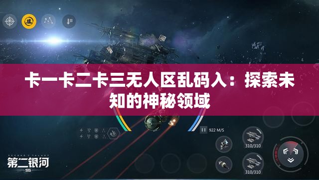 卡一卡二卡三无人区乱码入：探索未知的神秘领域