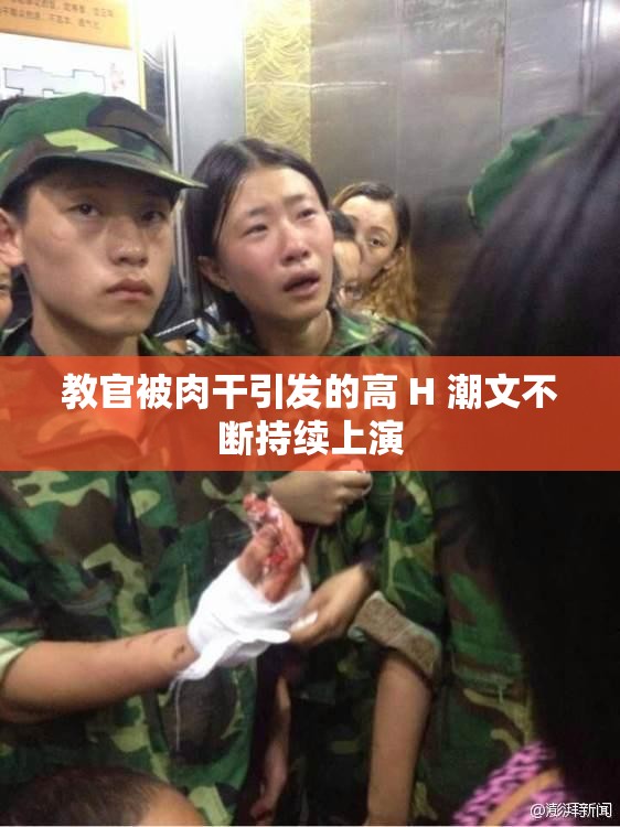 教官被肉干引发的高 H 潮文不断持续上演
