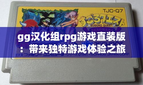 gg汉化组rpg游戏直装版：带来独特游戏体验之旅