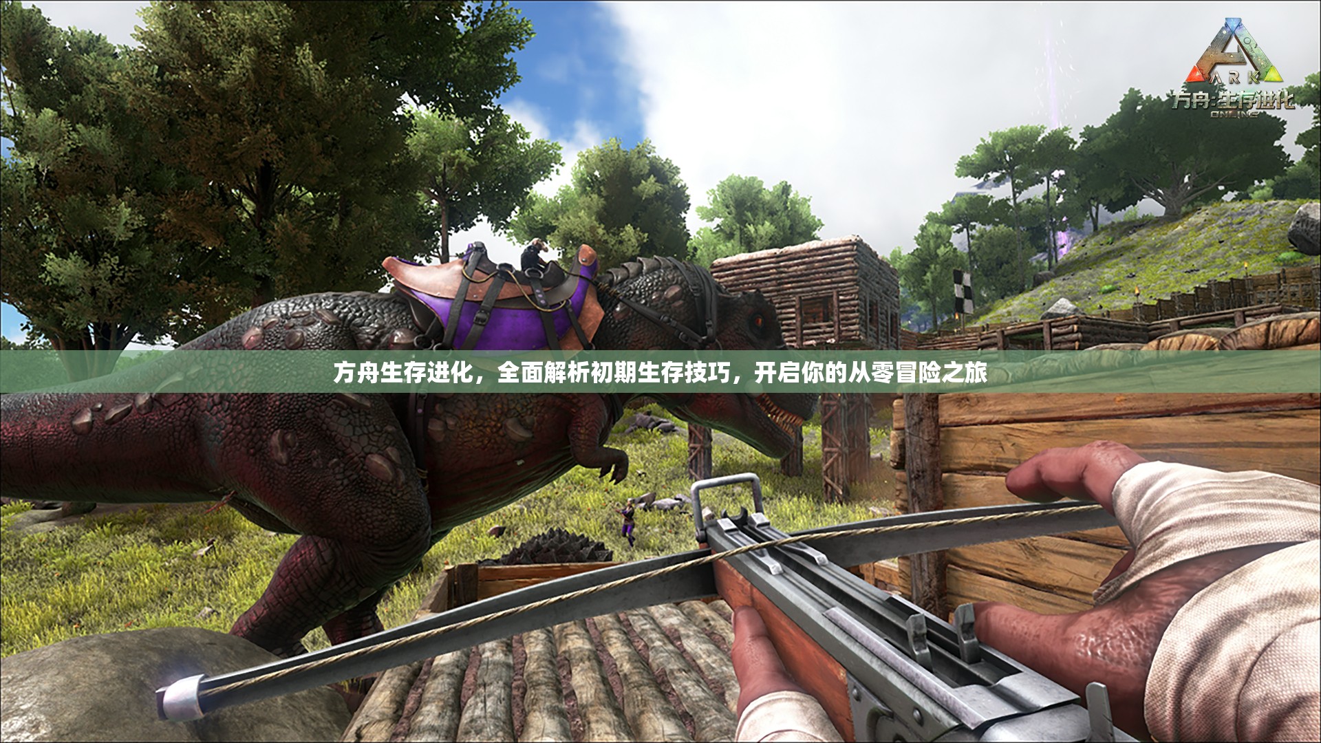 方舟生存进化，全面解析初期生存技巧，开启你的从零冒险之旅