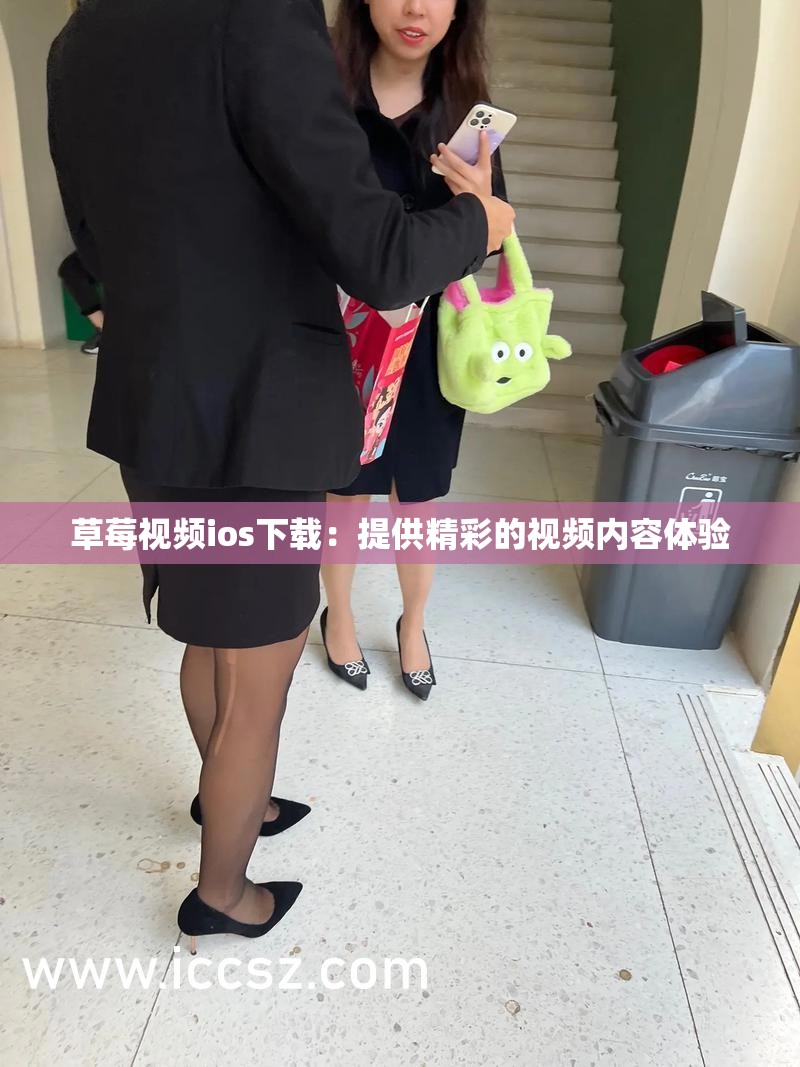 草莓视频ios下载：提供精彩的视频内容体验
