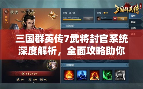 三国群英传7武将封官系统深度解析，全面攻略助你驰骋沙场称霸天下