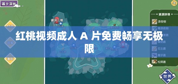 红桃视频成人 A 片免费畅享无极限