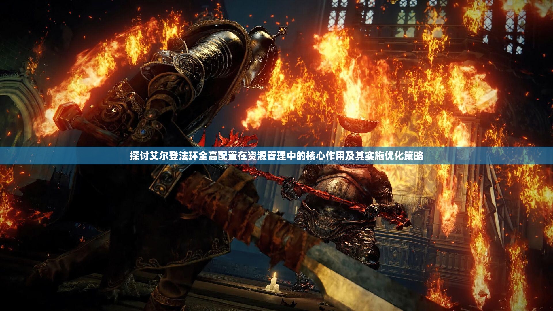 探讨艾尔登法环全高配置在资源管理中的核心作用及其实施优化策略