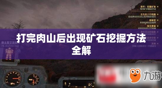 打完肉山后出现矿石挖掘方法全解