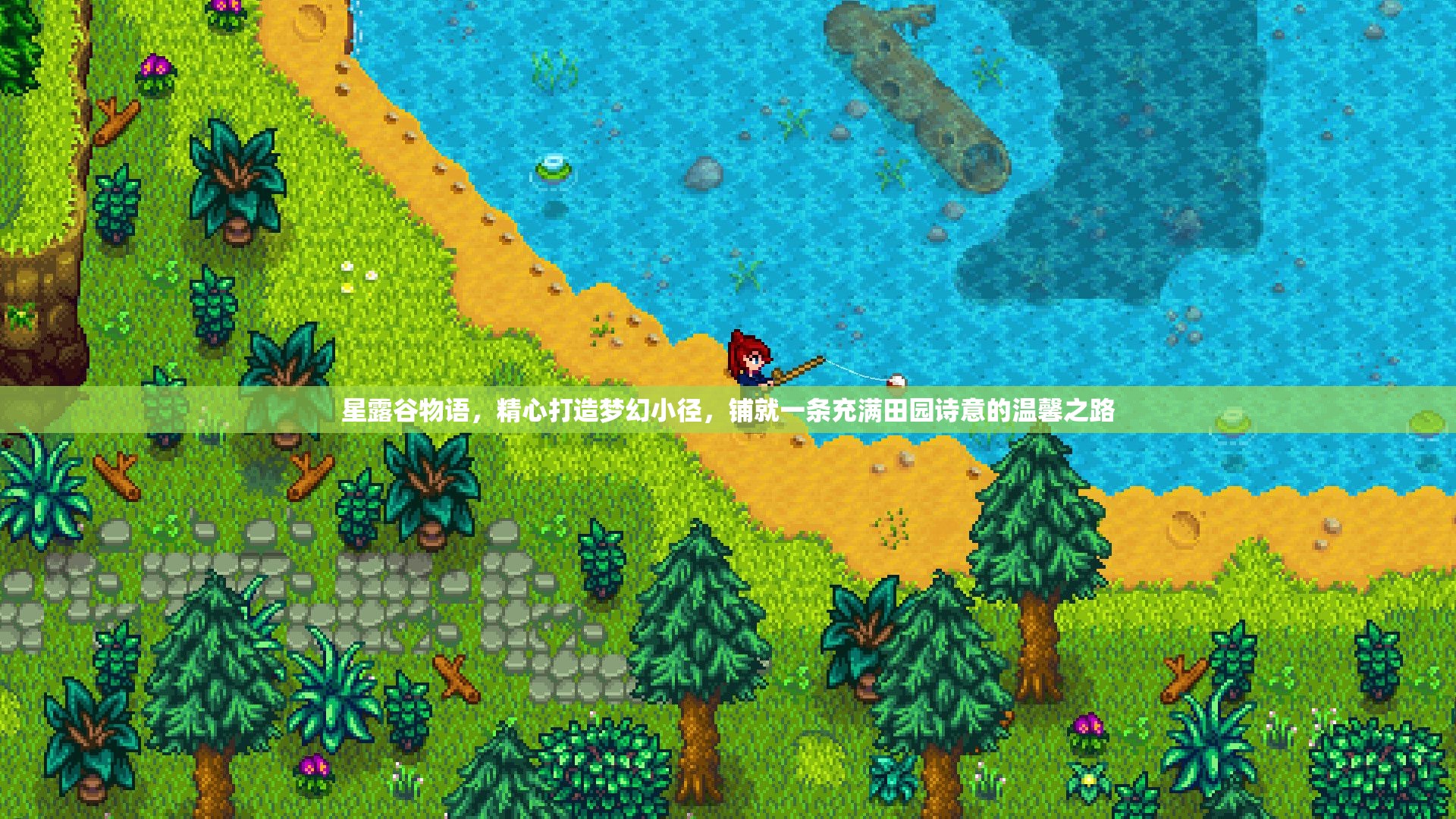 星露谷物语，精心打造梦幻小径，铺就一条充满田园诗意的温馨之路