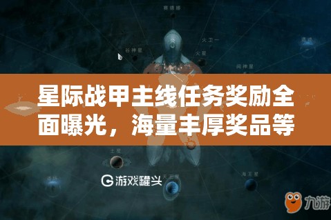 星际战甲主线任务奖励全面曝光，海量丰厚奖品等你来赢取！