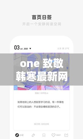 one 致敬韩寒最新网站更新内容：相关解读与深度分析