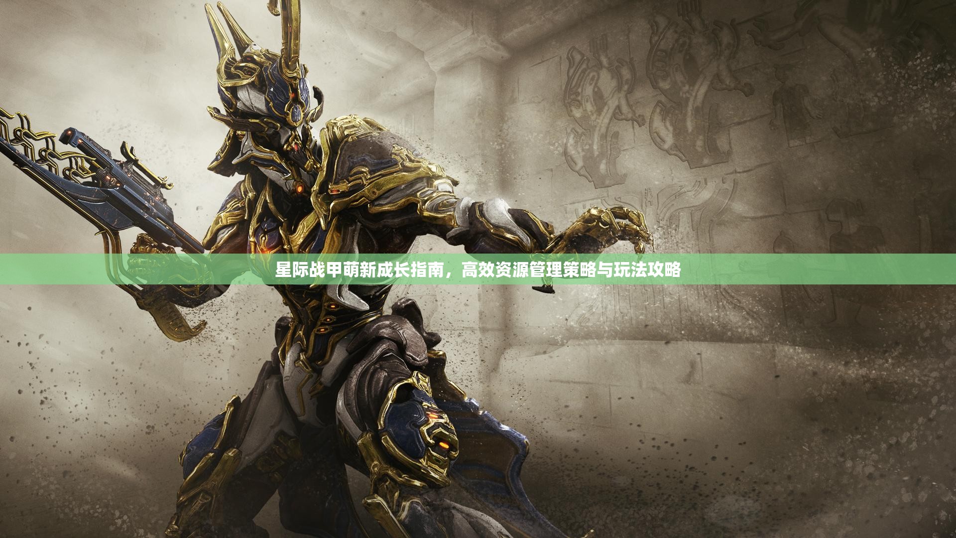星际战甲萌新成长指南，高效资源管理策略与玩法攻略