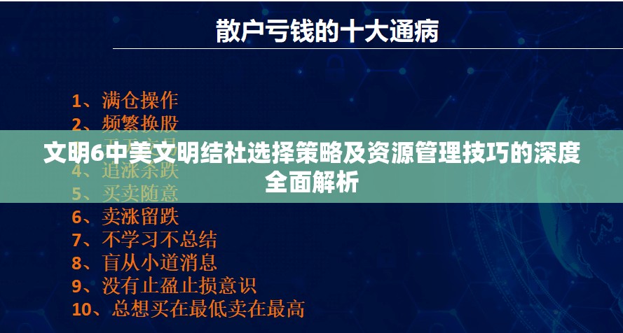 文明6中美文明结社选择策略及资源管理技巧的深度全面解析