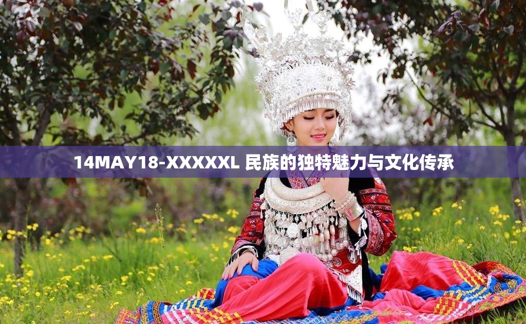 14MAY18-XXXXXL 民族的独特魅力与文化传承