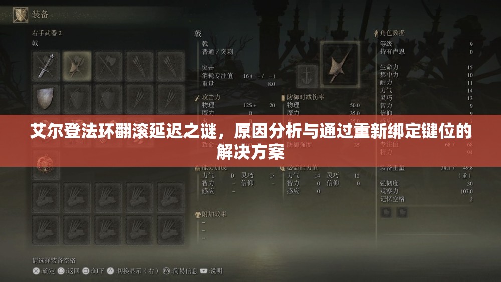 艾尔登法环翻滚延迟之谜，原因分析与通过重新绑定键位的解决方案