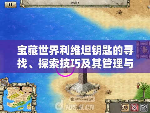 宝藏世界利维坦钥匙的寻找、探索技巧及其管理与价值最大化策略
