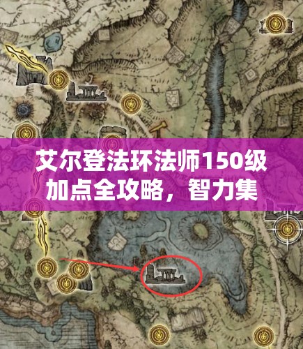 艾尔登法环法师150级加点全攻略，智力集中为主，生命灵巧为辅，打造专属魔法大师