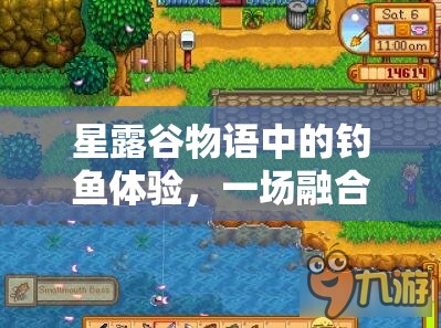 星露谷物语中的钓鱼体验，一场融合耐心与钓鱼技巧的趣味较量
