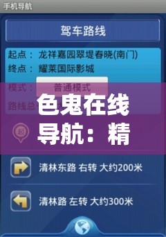 色鬼在线导航：精准指引方向的贴心服务平台
