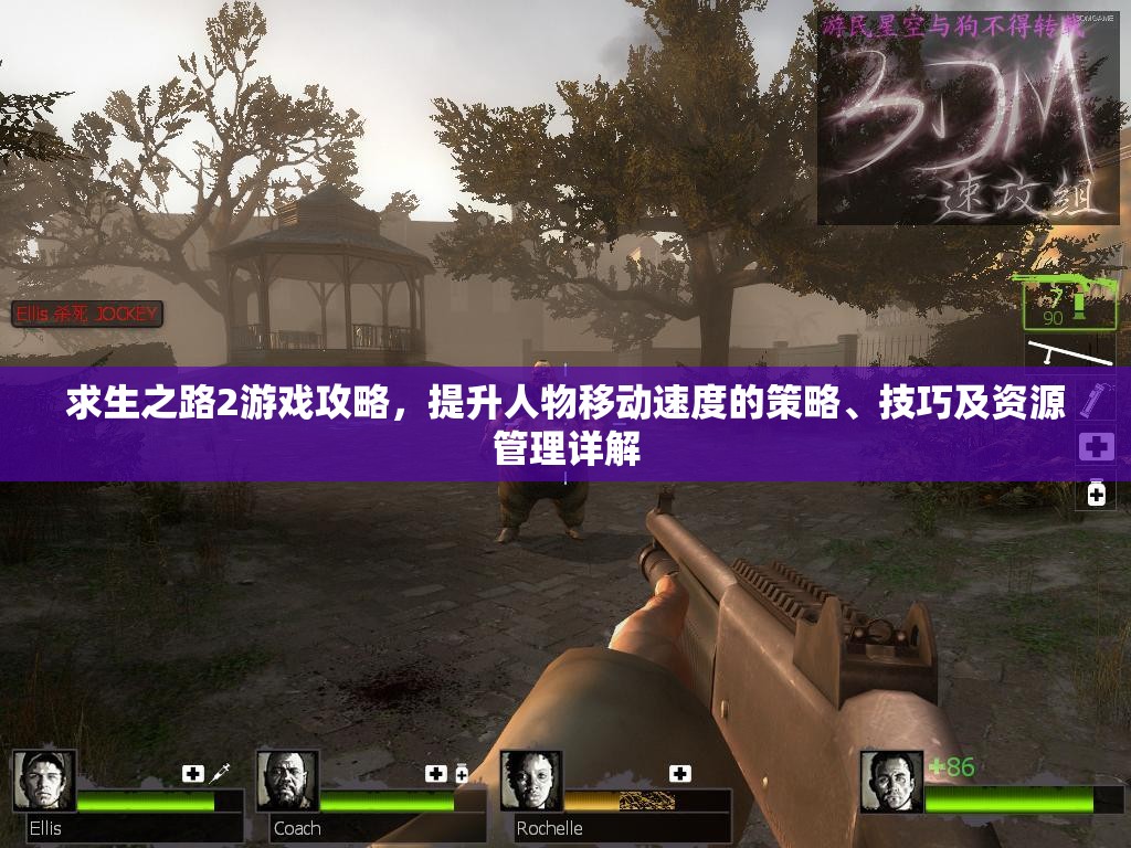 求生之路2游戏攻略，提升人物移动速度的策略、技巧及资源管理详解