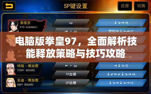 电脑版拳皇97，全面解析技能释放策略与技巧攻略