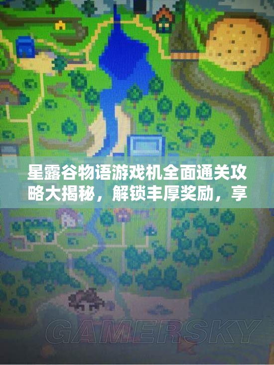 星露谷物语游戏机全面通关攻略大揭秘，解锁丰厚奖励，享受惊喜连连的游戏体验！