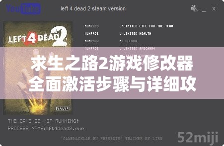 求生之路2游戏修改器全面激活步骤与详细攻略指南